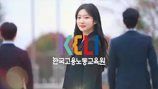 한국고용노동교육원 공식 홍보영상