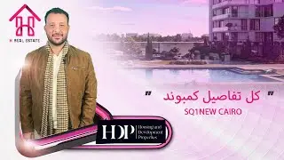 كمبوند اس كيو وان القاهرة الجديدة | SQ1 New Cairo | مشروعات بنك الاسكان والتعمير
