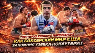 Как Исраил Мадримов впервые впечатлил боксерский мир США!