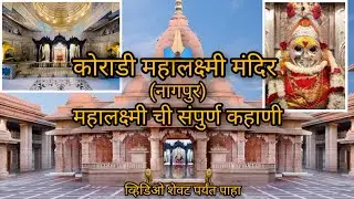 कोराडी महालक्ष्मी मंदिर (नागपुर)🙏🏻संपुर्ण कहाणी