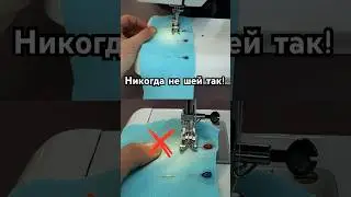 #sewingtipsandtricks #sewingtutorial #sewinghacks #переделкаодежды #учусьшить #diy #sewingtips