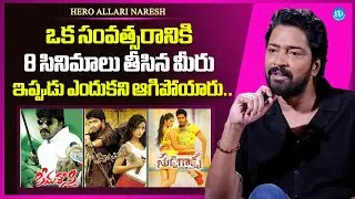Allari Naresh About His Movies | Allari Naresh Latest Interview | iDream Media