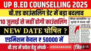 Up Bed Entrance Counselling 2024 | Up Bed Admission 2025 | Bed Merit List