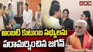 అంబటి కుటుంబ సభ్యులను పరామర్శించిన జగన్ | YS Jagan Met Ambati Rambabu Family | ABN