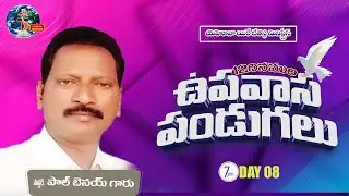 🛑 12 దినముల ఉపవాస పండుగలు / DAY  08 // 09.01.2026 // YYB MINISTRIES // Message by Pas Benay Garu //