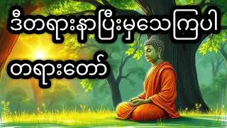 တကယ်ကောင်းတဲ့တရားလေးပါနာဖြစ်အောင်နာကြပါ#တရားတော်များ #youtube 