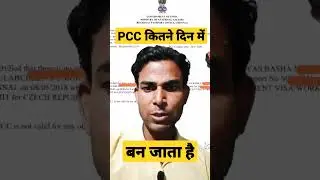 PCC कितने दिन में बन जाता है | Police Clearance Certificate | Saudi PCC कितने समय में बन जाता है |