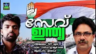 സേവ് ഇന്ത്യ || Election Song 2019 || UDF Thiranjeduppu Ganangal | Kerala Election Songs 2019