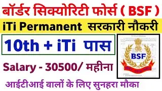 BSF Recruitment 2022 | BSF New VACANCY 2022 | iTi Permanent Job | BSF iTi vacancy out | new iTi  job