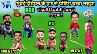 cricket comedy 😁ipl IPL HIGHLIGHTS RCB vs Mi Rohit Kohli fab duploci tilak Varma surya ponting