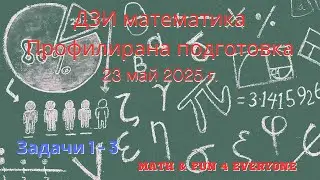 Задачи 1, 2 и 3 от ДЗИ по математика, профилирана подготовка | 23 май 2025 г.