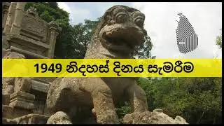 🔴 National Independance Day-Ceylon-Sri Lanka-1949-First Anniversary 1949 දී නිදහස් දිනය සැමරීම