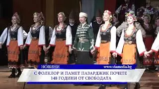 С фолклор и памет Пазарджик почете 148 години от свободата си