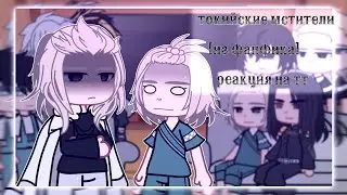 //токийские мстители {фф-paradox} реакция на тт// [2/2] //toma.//чит.опис.//