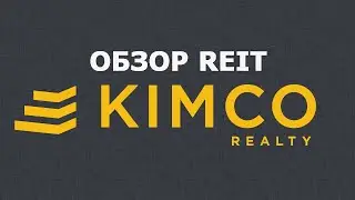 Обзор Reit: Kimco Realty