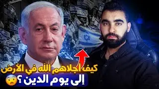 كيف أجلاهم الله في الأرض إلى يوم الدين ؟ | تاريخ الصـ ـهايــنة الذي ليس لهم أرض