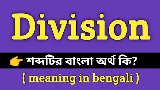 Division Meaning in Bengali || Division শব্দের বাংলা অর্থ কি? || Bengali Meaning Of Division