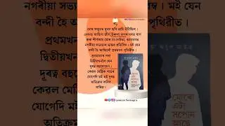 মোৰ সন্মুখত দুখন ছবি ভাহি উঠিছিল। /#MoroEtaXopunAse #assamese #books #shorts #explore #reels #assam