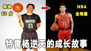 绝杀尼克斯，他高中时有过单场62分的神迹！从小被父亲培养，终于成为NBA顶级控卫！Trae Young逆天的成长故事！Trae Young Story!｜美国高中生球员
