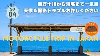 S0-04 世界バイク旅の前に　四万十川から帰宅まで一気見！撮影トラブル＆天候激変　四万十川　下灘駅　三津浜〜伊保田のフェリー経由で帰宅へ