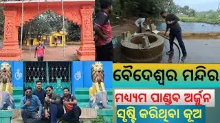 Baideswar Temple || Choudwar || Cuttack || ବୈଦେଶ୍ଵର ମନ୍ଦିର || ଚୌଦ୍ୱାର || କଟକ 