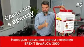 Промывочный насос BrexDECAL PRO 3000: Ваш идеальный помощник в борьбе с накипью!