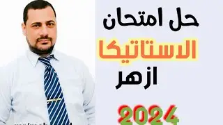 حل امتحان الاستاتيكا ازهر 2024