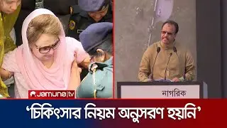 কারাগারের বিশেষ ওষুধই কি খালেদা জিয়ার লিভারের ক্ষতি করেছিলো? | Khaleda Zia | Doctor | Jamuna TV