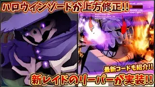 新レイドやアップデートを紹介!! 上方修正されたハロウィンソード!! ハンティーゾンビ【Hunty Zombies】