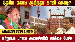 தேசிய கொடி ஆகிறதா காவிக்கொடி? Karnataka BJP அமைச்சரின் சர்ச்சை பேச்சு | Aransei Explainer
