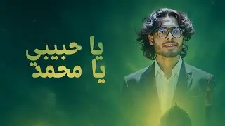 Emotional Arabic Nasheed | ﷺ | يَا حَبِيبِي، يَا مُحَمَّدْ | H Ahmed | Islamic Song