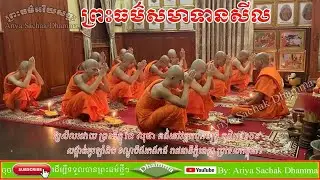 Preah Dharma Samathan Sil 10 | Bhikkhu Vorn Sopha