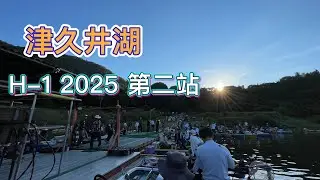 HR溪谷獵人日本賽事全記錄DAY2(#東京 #daiwa #hardbait #lurefishing #神奈川 #津久井湖 #ulook #墾趣 #buff #tsukui)