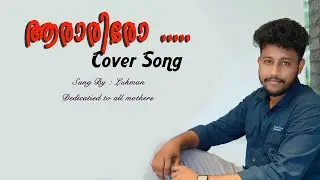 KUNJAYA KALAM | AARARIRO | MOTHERS DAY SPECIAL |COVER VERSION | LUKMAN LUKKU |