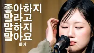 [260104] 화아 (HwA) - 좋아하지 말라고 말하지 말아요 (Don't tell me not to love you anymore) [@언플러그드 홍대]