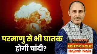 परमाणु बम से भी घातक साबित होगी चांदी? | Editor's Cut With Rajesh Nain