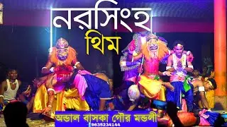নরসিংহ থিম 😱 অন্ডাল বাসকা গৌরমন্ডলী দল🦚❤️ | Narasimha theme 📲9635234144