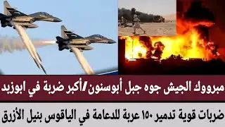مبروك الجيش جوه #جبل_أبوسنون/أكبر ضربة في #ابوزبد/ضربات قوية تدمير ١٥٠ عربة للدعامة في الياقوس بنيل 