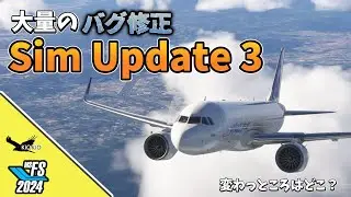 【MSFS2024】Sim Update 3 正式版！あなたのフライトはどう変わる？新設定から知られざる修正まで、まとめて解説！