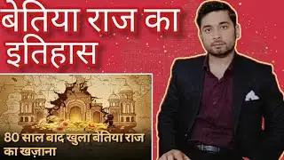 History of bettiah Raj !Full explanation in hindi -Amit yadav #Fact about bettiah Raj #Just for you#