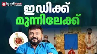ശബരിമല സ്വർണമോഷണക്കേസ്;  ജയറാം ഇന്ന് ഇഡിക്ക് മുൻപാകെ ഹാജരായേക്കും | JAYARAM | SABARIMALA CASE | ED
