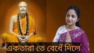 একতারা তে বেধেঁ দিলে | Ektarate Bendhe Dile | Devotional Song | Snigdha Banerjee |
