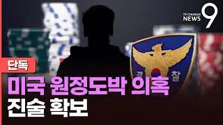 [단독] 유명 연예인, 美 원정도박 의혹…경찰, 관련 진술 확보 [뉴스9]