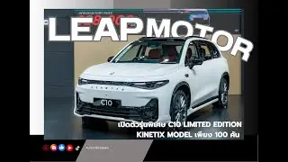 Leapmotor เปิดตัวรุ่นพิเศษ C10 Limited Edition Kinetix Model เพียง 100 คัน กับราคา 9.28 แสนบาท