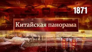 Рекорды сельского хозяйства, форум в Давосе, самый длинный мост, китайская &laquo;Аврора&raquo; &ndash; (1871)