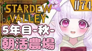 【朝活 / Stardew Valley】子供を「消した」時だけ見れる特殊イベントがあるらしい！？！？？【チル配信】#74
