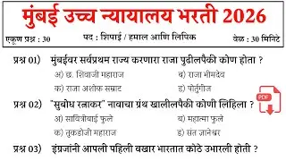 Bombay High Court Bharti 2025-26 | Bombay High Court Previous Question Paper | मुंबई उच्च न्यायालय
