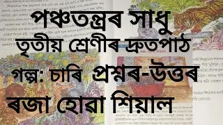 ৰজা হোৱা শিয়াল//গল্প:চাৰি//তৃতীয় শ্ৰেণীৰ দ্ৰুতপাঠ//পঞ্চতন্ত্ৰৰ সাধু//প্ৰশ্নৰ-উত্তৰ #class3 #ajb