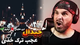 Tehran Traphouse [Ariozh x Gdaal] REACTION | ری اکشن سوتی دار به ترک خفن جیدال و آریوژ - ترپ هاوس