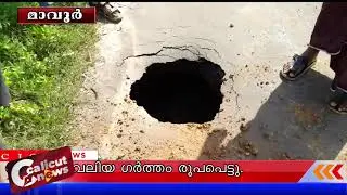 CALICUT NEWS56  എരഞ്ഞിമാവ് റോഡിൽ എളമരം കടവിന് സമീപത്ത് റോഡിൽ വലിയ ഗർത്തം രൂപപെട്ടു.